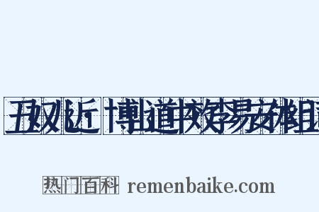 丑奴儿近·博山道中效李易安体组词是什么意思的图片